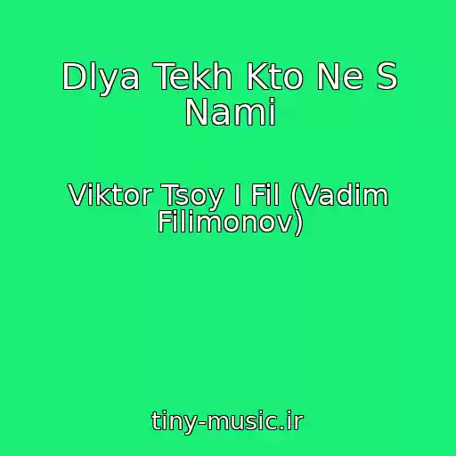 کاور آهنگ Dlya Tekh Kto Ne S Nami از Viktor Tsoy I Fil (Vadim Filimonov)