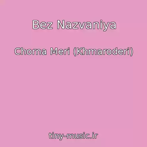 کاور آهنگ Bez Nazvaniya از Chorna Merі (Khmaroderi)