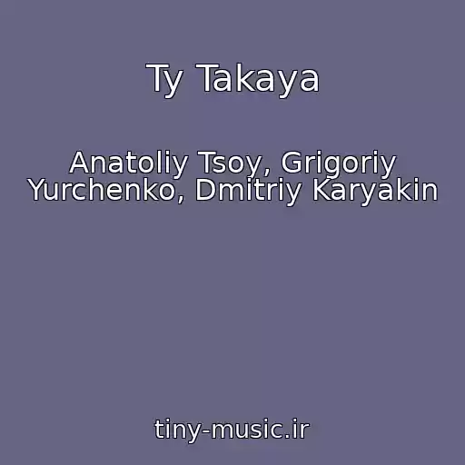 کاور آهنگ Ty Takaya از Anatoliy Tsoy, Grigoriy Yurchenko, Dmitriy Karyakin
