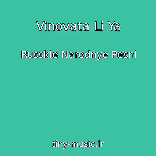 کاور آهنگ Vinovata Li Ya از Russkie Narodnye Pesni