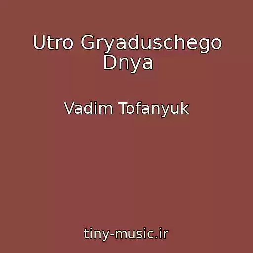 کاور آهنگ Utro Gryaduschego Dnya از Vadim Tofanyuk
