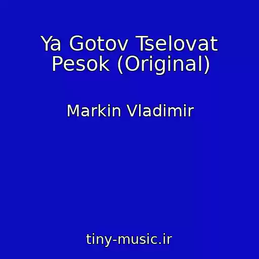 کاور آهنگ Ya Gotov Tselovat Pesok (Original) از Markin Vladimir