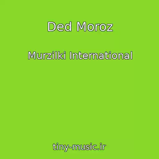 کاور آهنگ Ded Moroz از Murzilki International