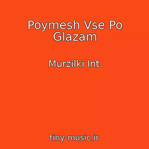 کاور آهنگ Poymesh Vse Po Glazam از Murzilki Int.