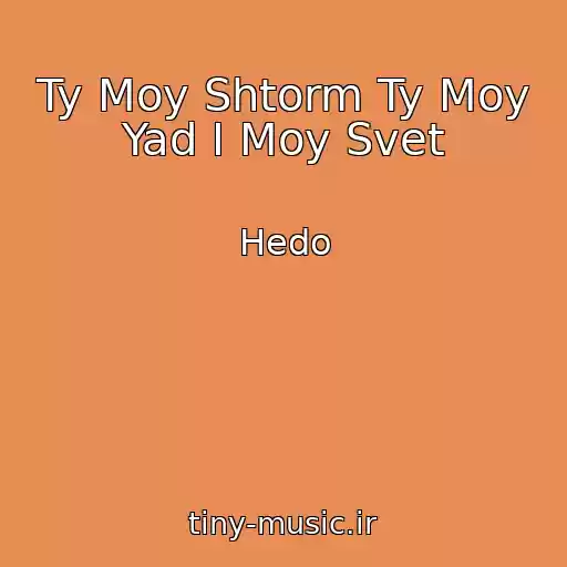 کاور آهنگ Ty Moy Shtorm Ty Moy Yad I Moy Svet از Hedo