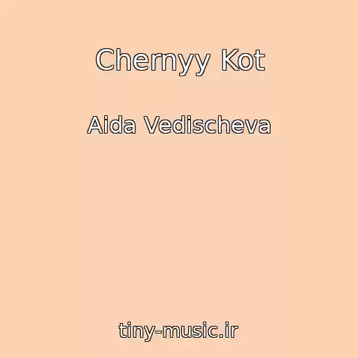کاور آهنگ Chernyy Kot از Aida Vedischeva