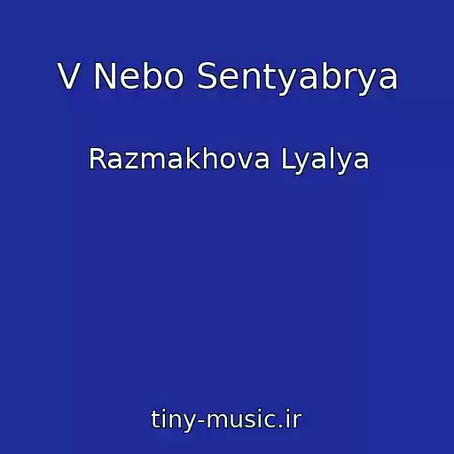 کاور آهنگ V Nebo Sentyabrya از Razmakhova Lyalya