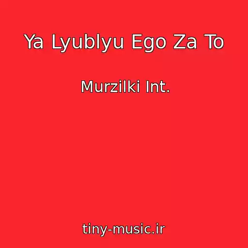 کاور آهنگ Ya Lyublyu Ego Za To از Murzilki Int.
