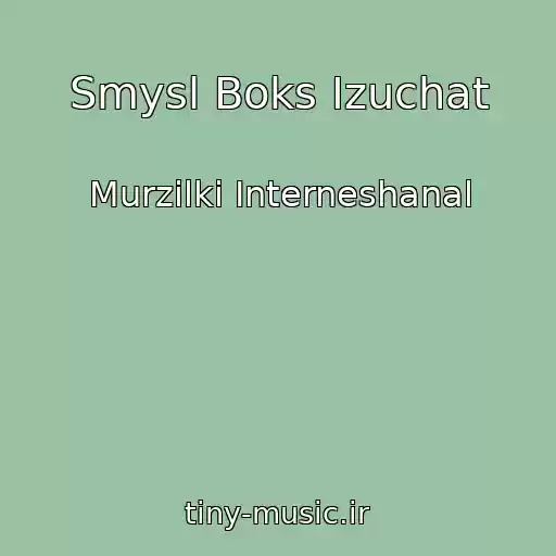 کاور آهنگ Smysl Boks Izuchat از Murzilki Interneshanal