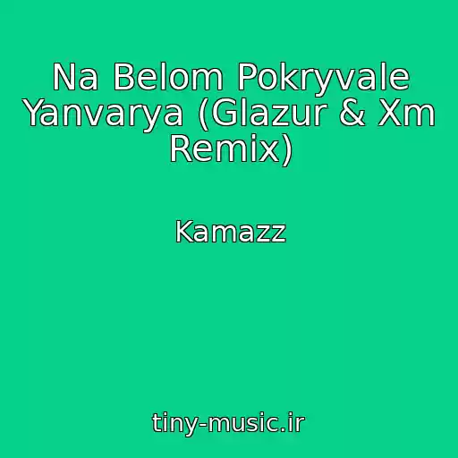 کاور آهنگ Na Belom Pokryvale Yanvarya (Glazur & Xm Remix) از Kamazz