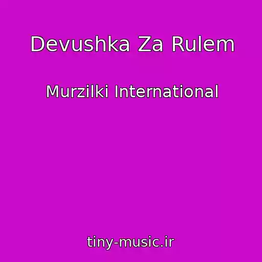 کاور آهنگ Devushka Za Rulem از Murzilki International