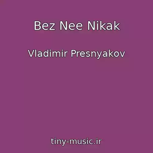 کاور آهنگ Bez Nee Nikak از Vladimir Presnyakov