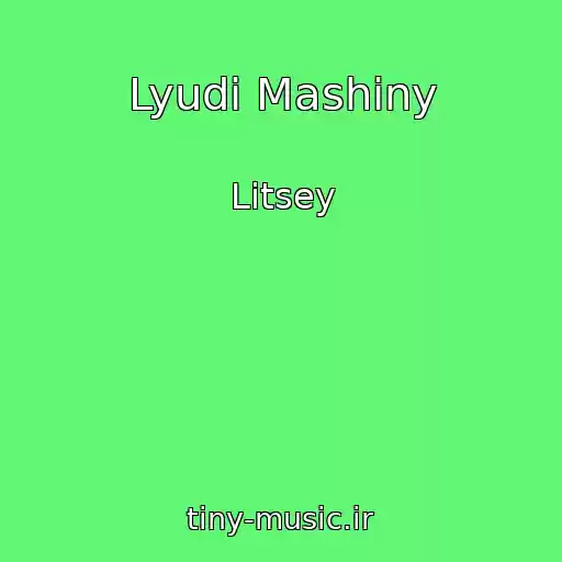 کاور آهنگ Lyudi Mashiny از Litsey