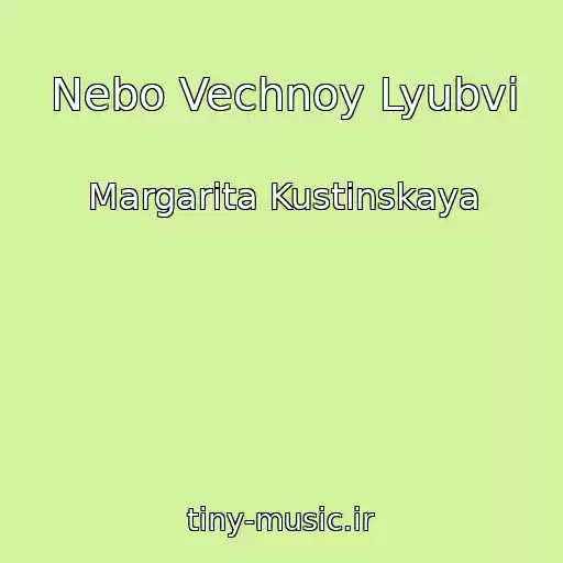 کاور آهنگ Nebo Vechnoy Lyubvi از Margarita Kustinskaya