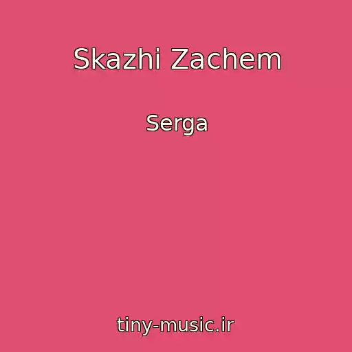 کاور آهنگ Skazhi Zachem از Serga