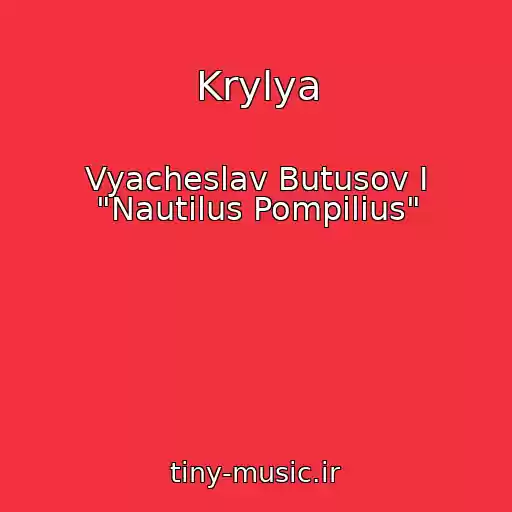 کاور آهنگ Krylya از Vyacheslav Butusov I "Nautilus Pompilius"