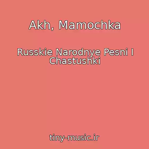 کاور آهنگ Akh, Mamochka از Russkie Narodnye Pesni I Chastushki