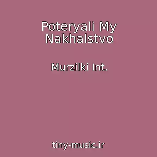 کاور آهنگ Poteryali My Nakhalstvo از Murzilki Int.