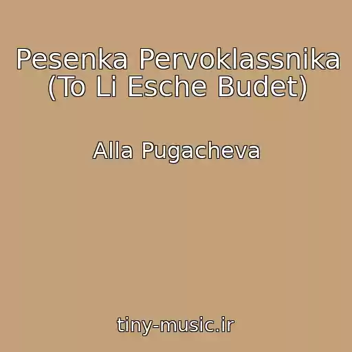 کاور آهنگ Pesenka Pervoklassnika (To Li Esche Budet) از Alla Pugacheva