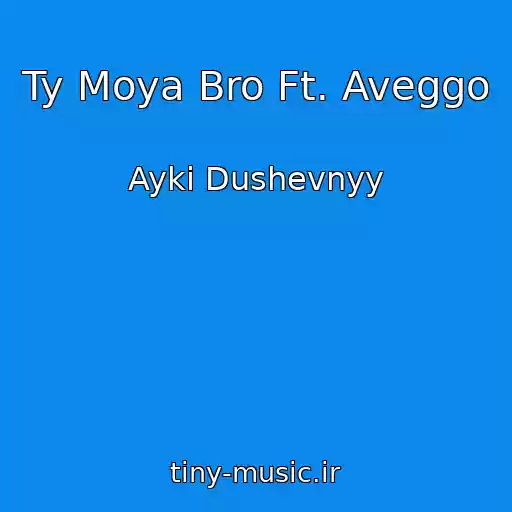 کاور آهنگ Ty Moya Bro Ft. Aveggo از Ayki Dushevnyy