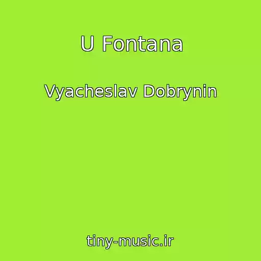 کاور آهنگ U Fontana از Vyacheslav Dobrynin