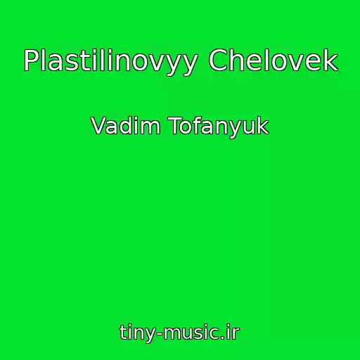 کاور آهنگ Plastilinovyy Chelovek از Vadim Tofanyuk