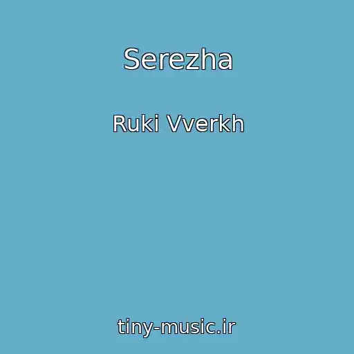 کاور آهنگ Serezha از Ruki Vverkh