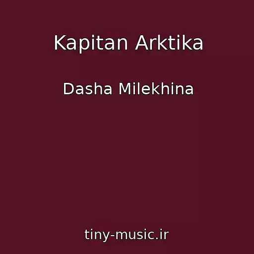کاور آهنگ Kapitan Arktika از Dasha Milekhina