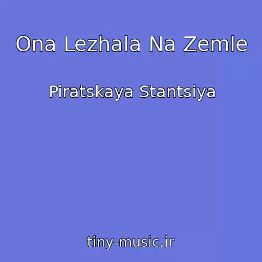 کاور آهنگ Ona Lezhala Na Zemle از Piratskaya Stantsiya