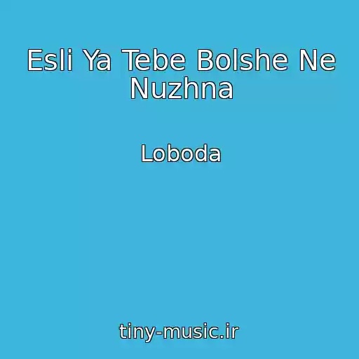 کاور آهنگ Esli Ya Tebe Bolshe Ne Nuzhna از Loboda