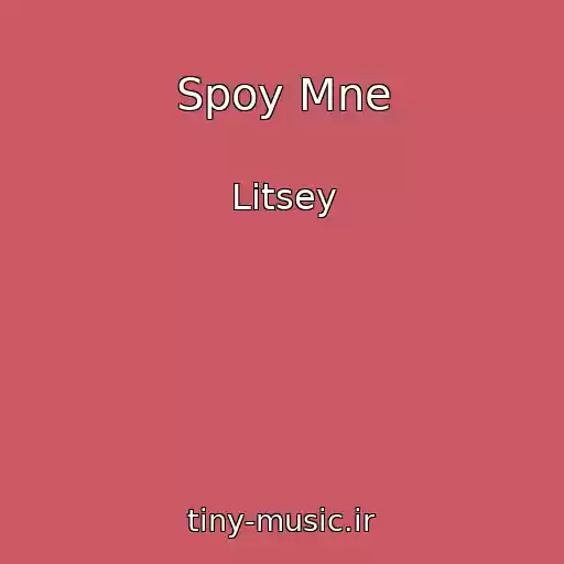 کاور آهنگ Spoy Mne از Litsey