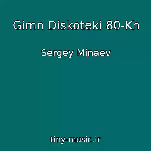 کاور آهنگ Gimn Diskoteki 80-Kh از Sergey Minaev