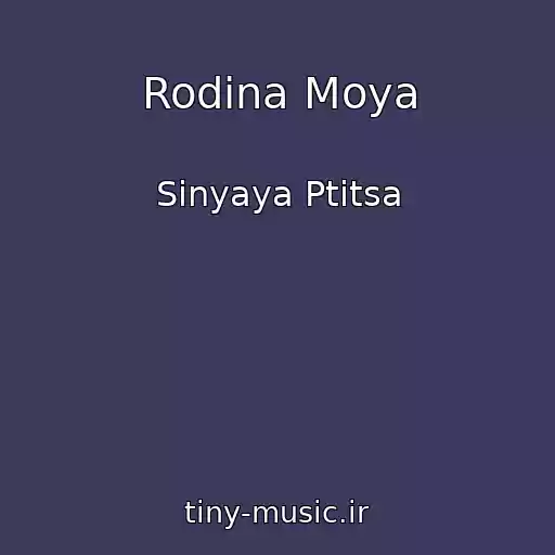 کاور آهنگ Rodina Moya از Sinyaya Ptitsa