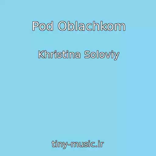کاور آهنگ Pod Oblachkom از Khristina Solovіy