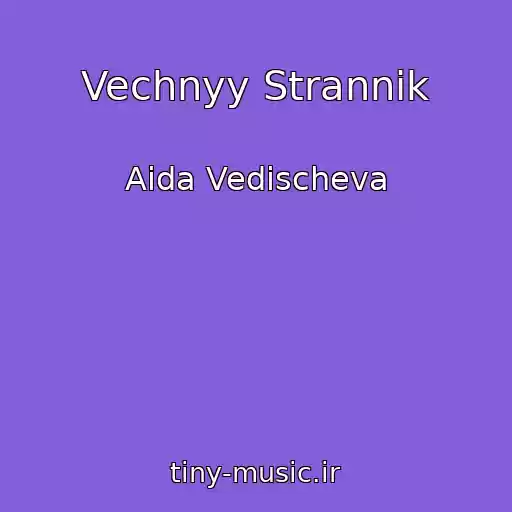 کاور آهنگ Vechnyy Strannik از Aida Vedischeva