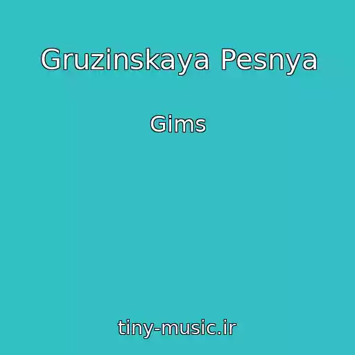 کاور آهنگ Gruzinskaya Pesnya از Gims