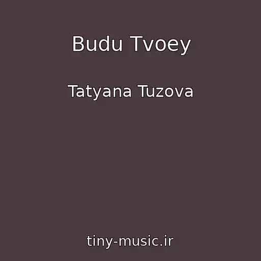کاور آهنگ Budu Tvoey از Tatyana Tuzova