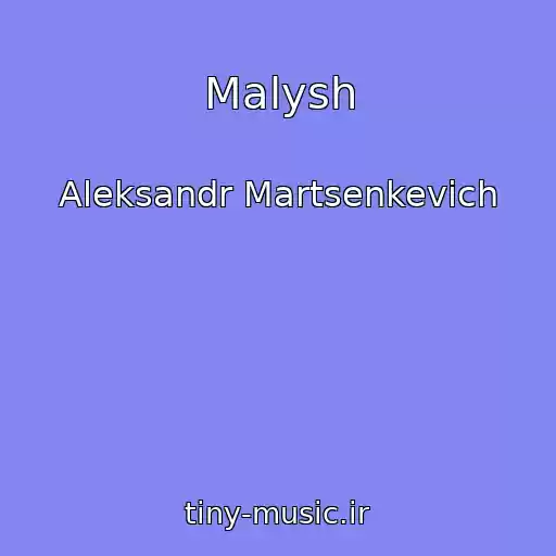 کاور آهنگ Malysh از Aleksandr Martsenkevich