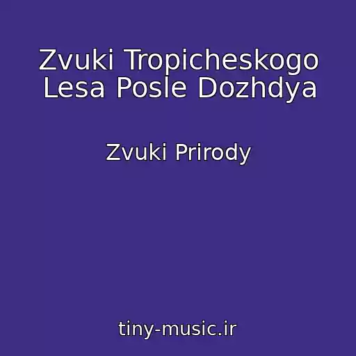 کاور آهنگ Zvuki Tropicheskogo Lesa Posle Dozhdya از Zvuki Prirody