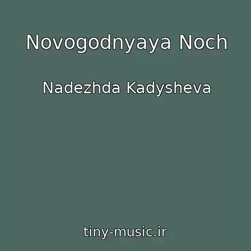 کاور آهنگ Novogodnyaya Noch از Nadezhda Kadysheva