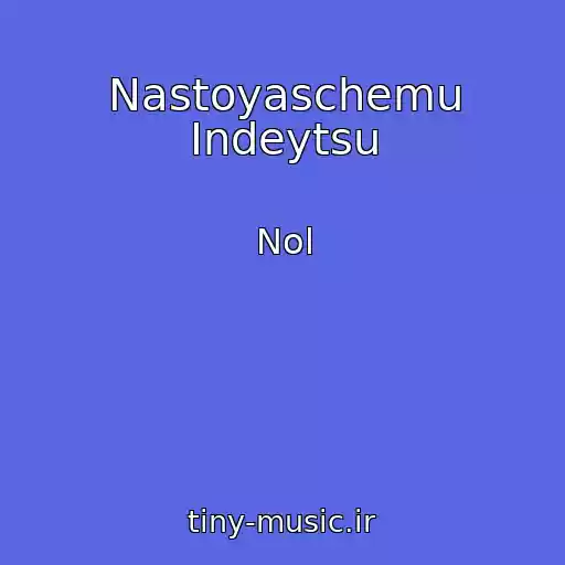 کاور آهنگ Nastoyaschemu Indeytsu از Nol