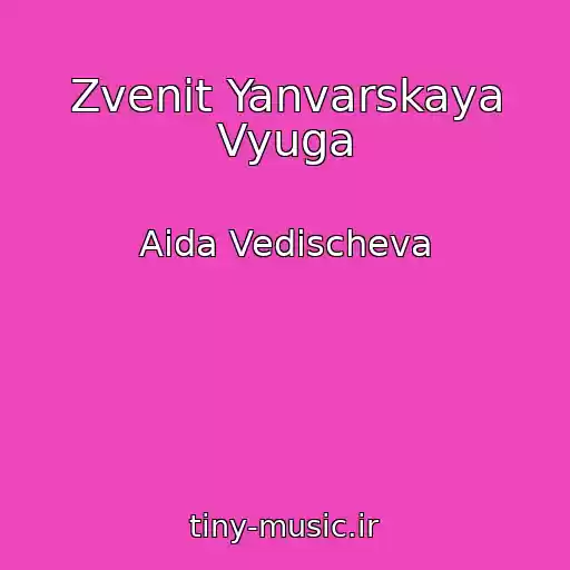 کاور آهنگ Zvenit Yanvarskaya Vyuga از Aida Vedischeva