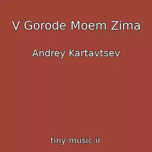کاور آهنگ V Gorode Moem Zima از Andrey Kartavtsev
