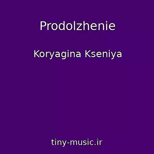 کاور آهنگ Prodolzhenie از Koryagina Kseniya