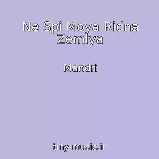 کاور آهنگ Ne Spi Moya Rіdna Zemlya از Mandri