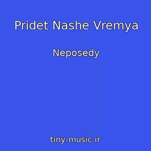 کاور آهنگ Pridet Nashe Vremya از Neposedy