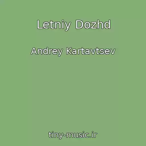 کاور آهنگ Letniy Dozhd از Andrey Kartavtsev