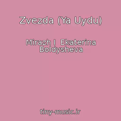 کاور آهنگ Zvezda (Ya Uydu) از Mirazh I  Ekaterina Boldysheva