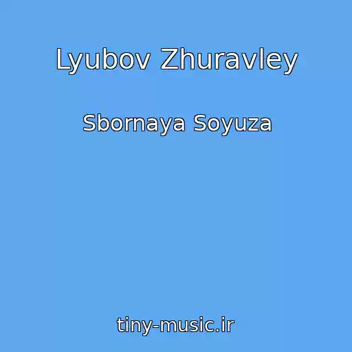کاور آهنگ Lyubov Zhuravley از Sbornaya Soyuza