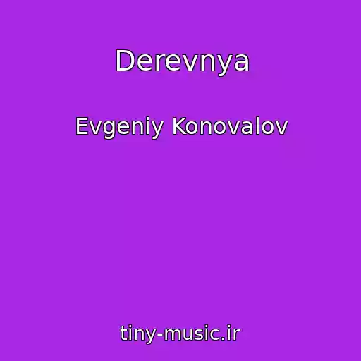 کاور آهنگ Derevnya از Evgeniy Konovalov